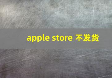 apple store 不发货